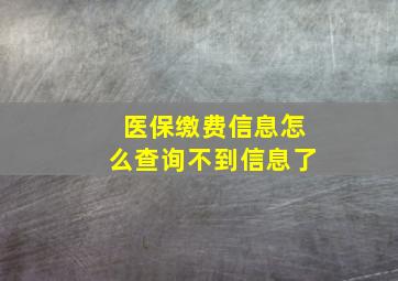 医保缴费信息怎么查询不到信息了