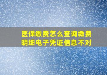 医保缴费怎么查询缴费明细电子凭证信息不对