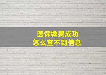 医保缴费成功怎么查不到信息