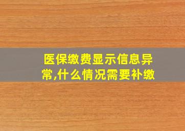 医保缴费显示信息异常,什么情况需要补缴