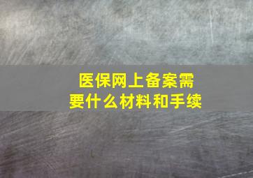 医保网上备案需要什么材料和手续