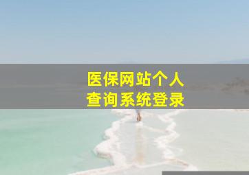 医保网站个人查询系统登录