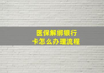 医保解绑银行卡怎么办理流程