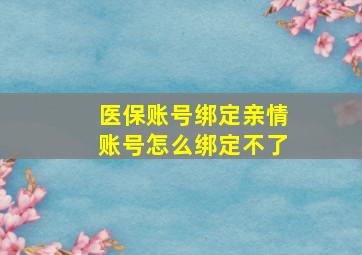 医保账号绑定亲情账号怎么绑定不了