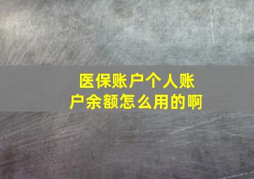 医保账户个人账户余额怎么用的啊