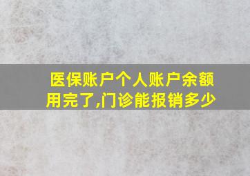 医保账户个人账户余额用完了,门诊能报销多少