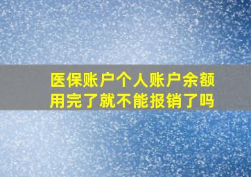 医保账户个人账户余额用完了就不能报销了吗