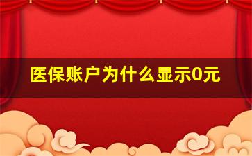 医保账户为什么显示0元