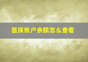 医保账户余额怎么查看