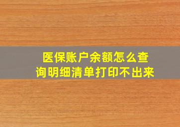 医保账户余额怎么查询明细清单打印不出来