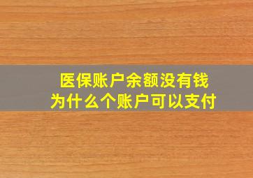 医保账户余额没有钱为什么个账户可以支付