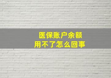 医保账户余额用不了怎么回事