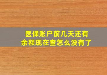 医保账户前几天还有余额现在查怎么没有了