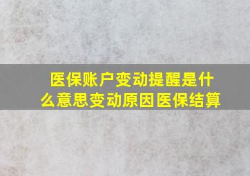 医保账户变动提醒是什么意思变动原因医保结算