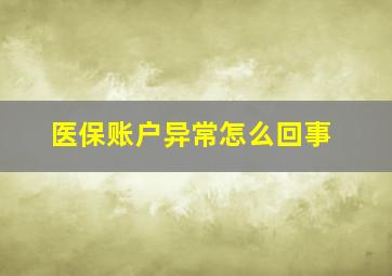 医保账户异常怎么回事