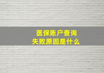 医保账户查询失败原因是什么