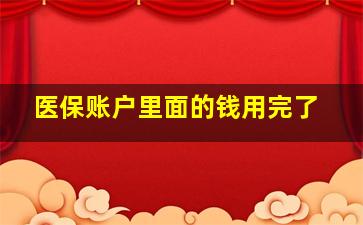 医保账户里面的钱用完了