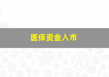 医保资金入市