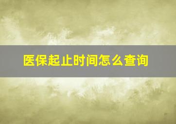 医保起止时间怎么查询