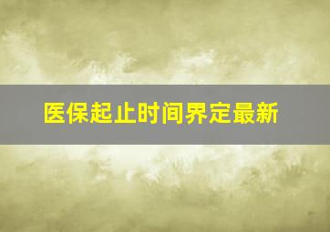 医保起止时间界定最新