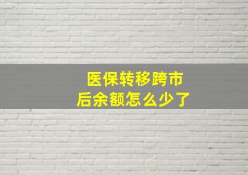 医保转移跨市后余额怎么少了