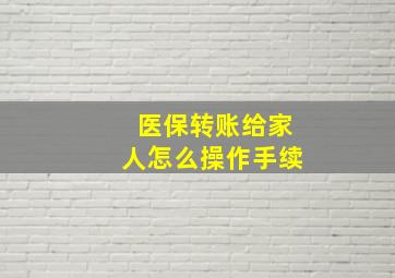 医保转账给家人怎么操作手续