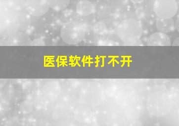 医保软件打不开