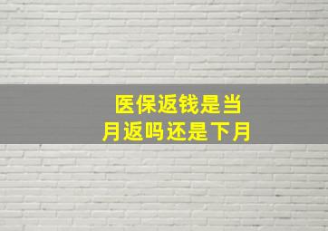 医保返钱是当月返吗还是下月