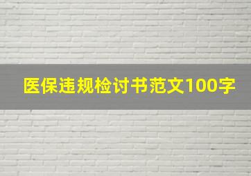 医保违规检讨书范文100字