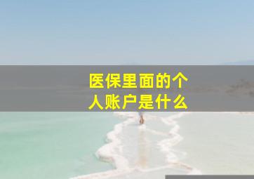 医保里面的个人账户是什么