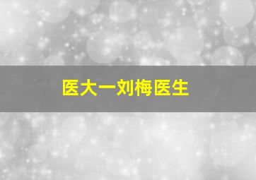 医大一刘梅医生