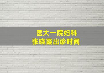 医大一院妇科张晓霞出诊时间