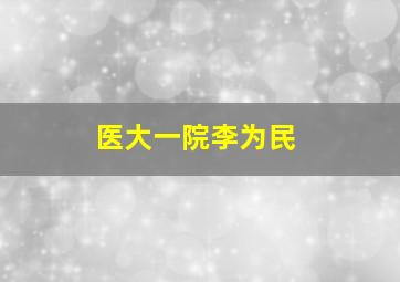 医大一院李为民