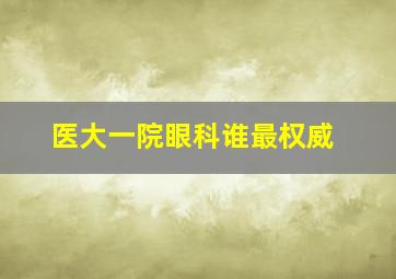 医大一院眼科谁最权威