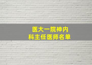 医大一院神内科主任医师名单