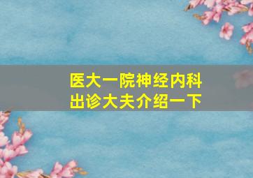 医大一院神经内科出诊大夫介绍一下