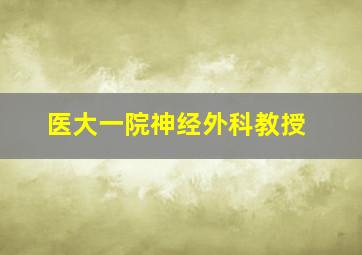 医大一院神经外科教授