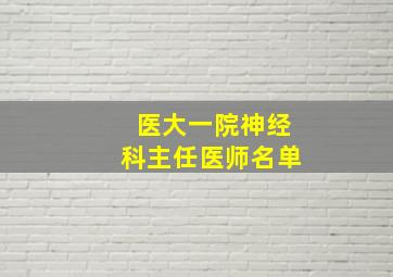 医大一院神经科主任医师名单