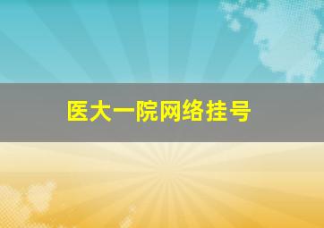 医大一院网络挂号