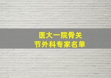 医大一院骨关节外科专家名单