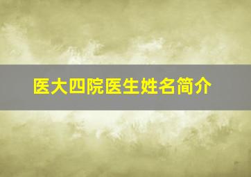 医大四院医生姓名简介