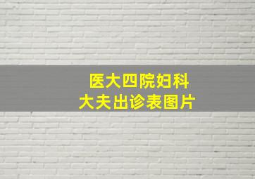 医大四院妇科大夫出诊表图片