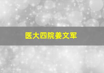 医大四院姜文军