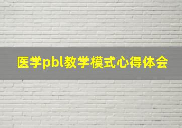 医学pbl教学模式心得体会