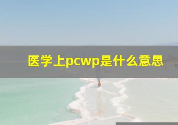 医学上pcwp是什么意思