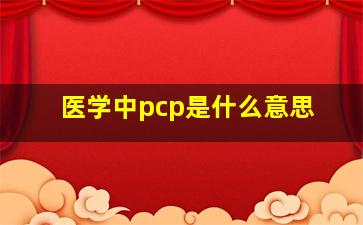 医学中pcp是什么意思