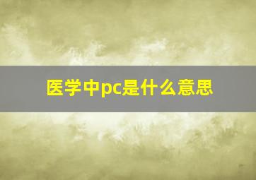 医学中pc是什么意思