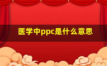 医学中ppc是什么意思