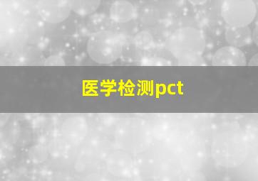 医学检测pct