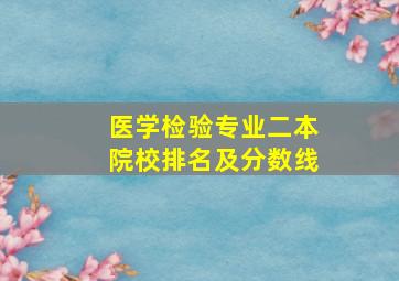 医学检验专业二本院校排名及分数线